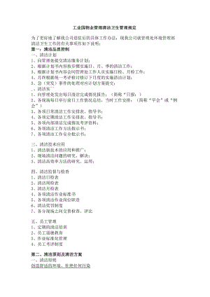 工业园物业管理清洁卫生管理规定.docx