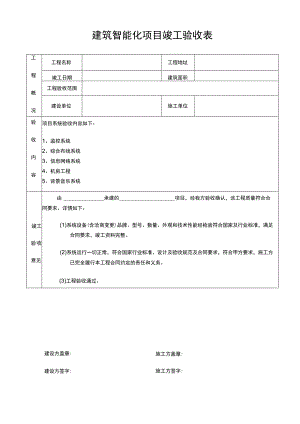 建筑智能化项目竣工验收表.docx