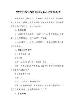 燃气有限公司服务考核管理办法.docx