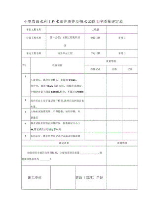 小型农田水利工程水源井洗井及抽水试验工序质量评定表.docx