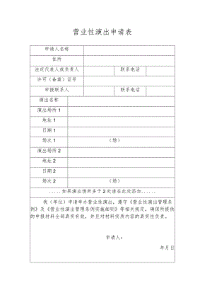 营业性演出申请表.docx