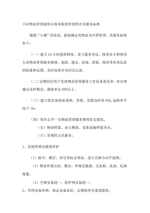 小区物业管理接管后将采取的管理档次及服务标准.docx