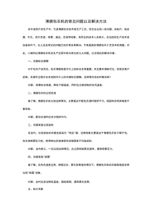 薄膜包衣机的常见问题以及解决方法.docx
