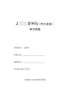 质量管理评估中小企业申报表.docx