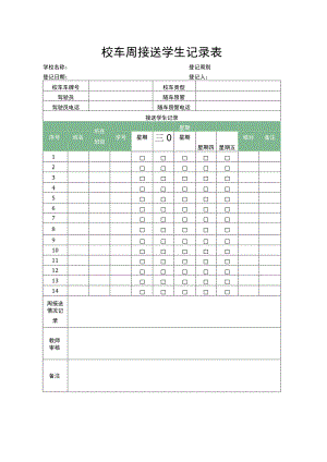 校车周接送学生记录表.docx