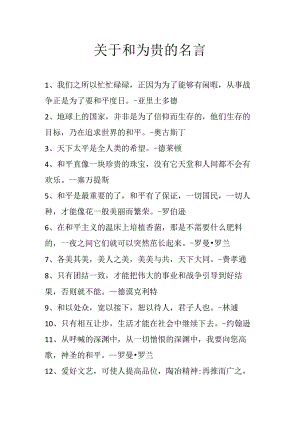 关于和为贵的名言.docx