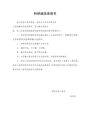 科研诚信承诺书.docx