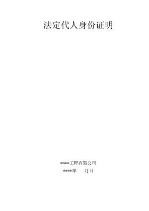 小型农田水利重点县建设工程法定代人身份证明投标文件.docx