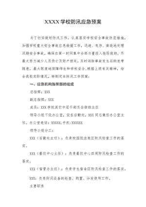 学校防汛应急预案.docx