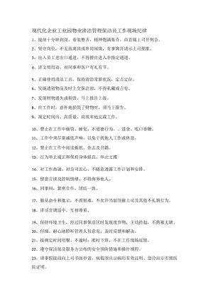 现代化企业工业园物业清洁管理保洁员工作现场纪律.docx