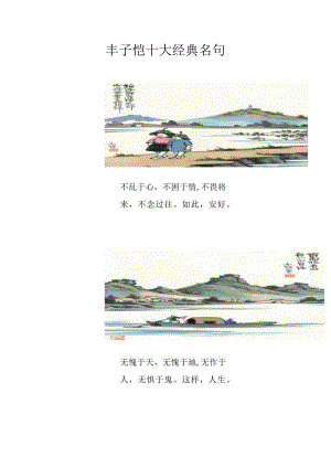丰子恺十大经典名句.docx