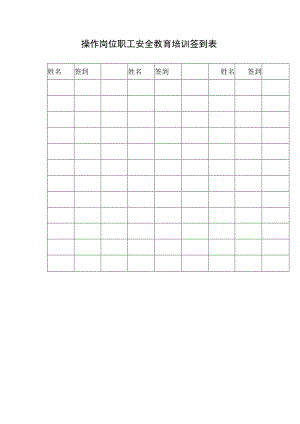 操作岗位职工安全教育培训签到表.docx