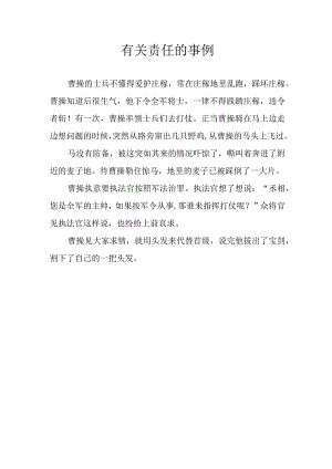 有关责任的事例.docx