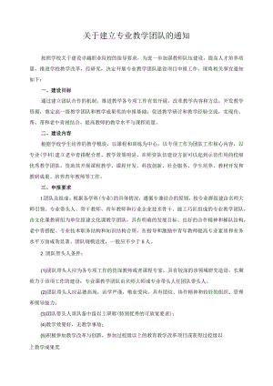 关于建立专业教学团队的通知.docx