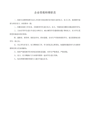 企业带教师傅职责.docx