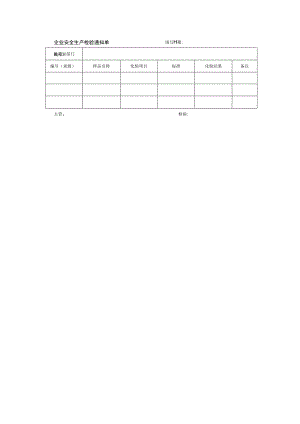 企业安全生产检验通知单.docx