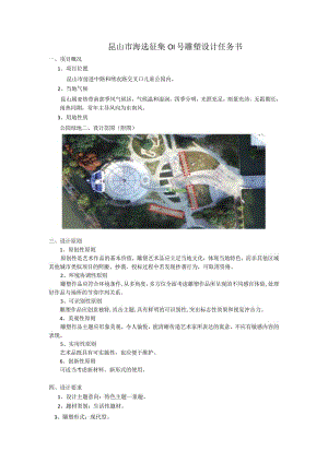 昆山市海选征集01号雕塑设计任务书.docx