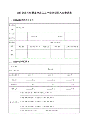 软件业技术创新重点攻关及产业化项目入库申请表.docx