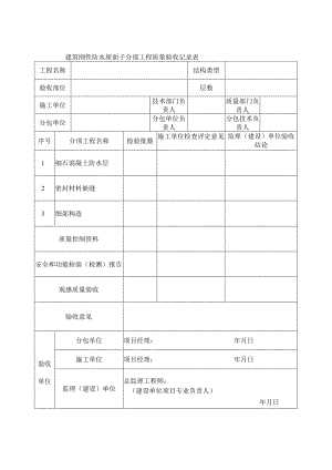 建筑刚性防水屋面子分部工程质量验收记录表.docx