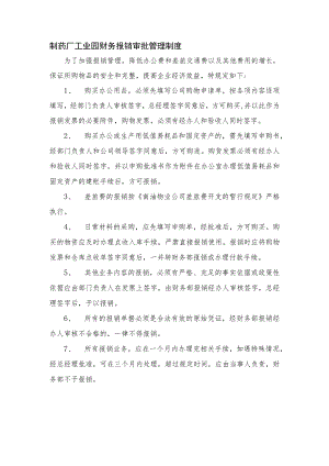 制药厂工业园财务报销审批管理制度.docx