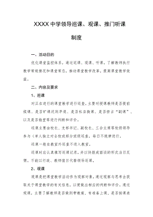 中学领导巡课、观课、推门听课制度.docx