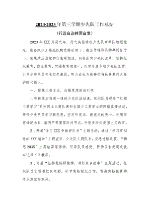 2022-2023年第二学期少先队工作总结.docx