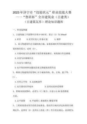 古建筑瓦作知识题库含参考答案.docx