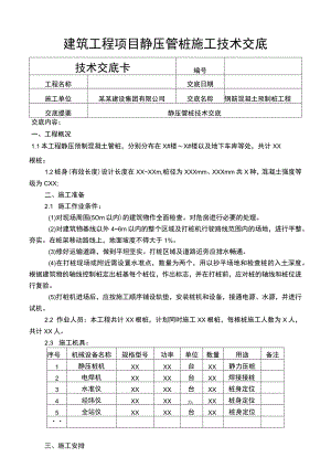 建筑工程项目静压管桩施工技术交底.docx