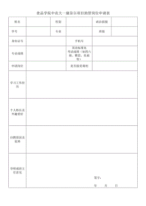 食品学院中农大—康奈尔项目助管岗位申请表.docx