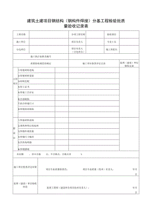 建筑土建项目钢结构（钢构件焊接）分基工程检验批质量验收记录表.docx