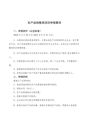 农产品销售类项目申报要求.docx
