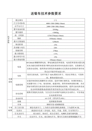送餐车技术参数要求.docx