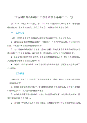 市场调研年中工作总结及下半年工作计划.docx
