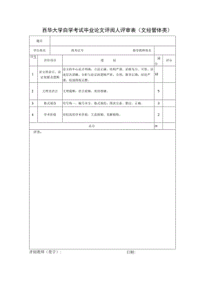 西华大学自学考试毕业论文评阅人评审表文经管体类.docx