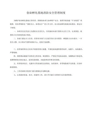 创业孵化基地消防安全管理制度.docx