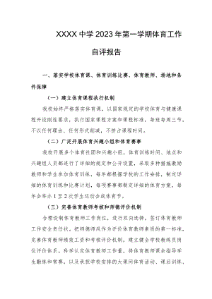 中学2023年第一学期体育工作自评报告.docx