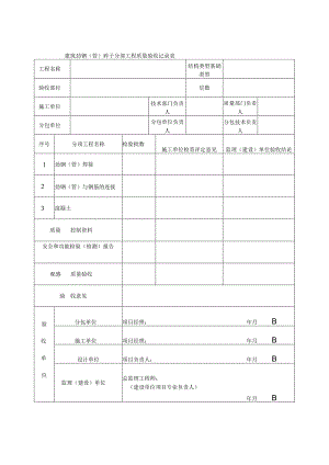 建筑劲钢（管）砼子分部工程质量验收记录表.docx