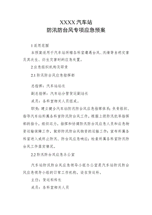 汽车站防汛防台风专项应急预案.docx