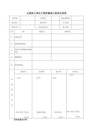 土建施工单位工程质量竣工验收记录表.docx