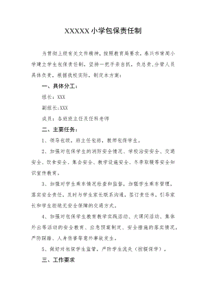 小学包保责任制.docx