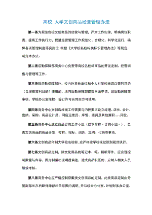 高校、大学文创商品经营管理办法.docx