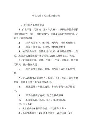 学生宿舍日常卫生评分标准.docx