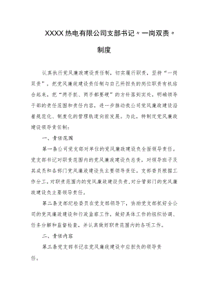 热电有限公司支部书记“一岗双责”制度.docx