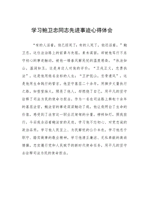政法干警学习鲍卫忠同志先进事迹心得体会发言稿五篇.docx