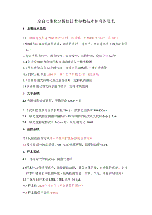 全自动生化分析仪技术参数技术和商务要求.docx