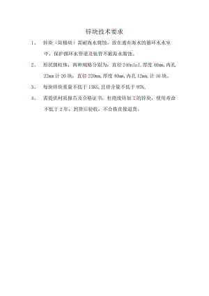 锌块技术要求.docx