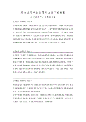 科技成果产业化落地方案模板.docx