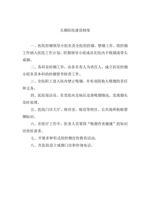 无烟医院建设制度.docx