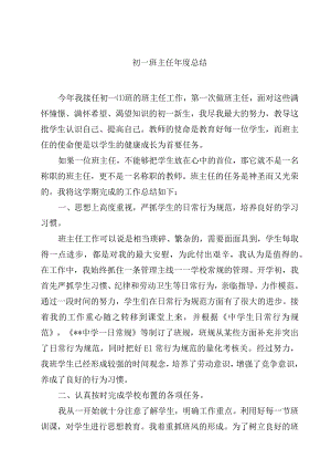 2023初一班主任年度总结范文3篇.docx