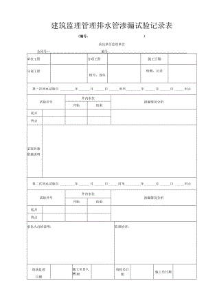 建筑监理管理排水管渗漏试验记录表.docx